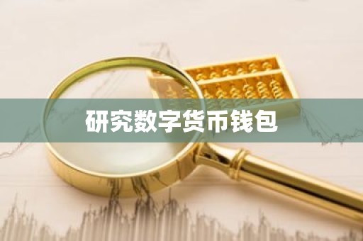 研究数字货币钱包