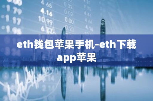 eth钱包苹果手机-eth下载app苹果