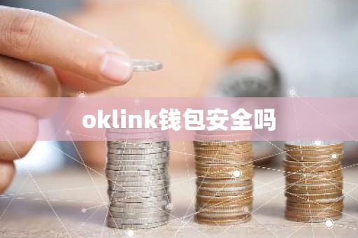 oklink钱包安全吗