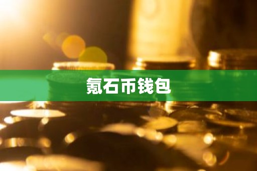 氪石币钱包