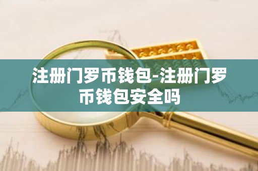 注册门罗币钱包-注册门罗币钱包安全吗