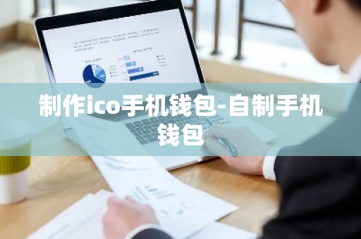 制作ico手机钱包-自制手机钱包