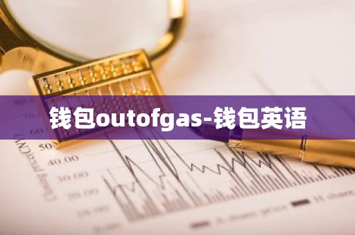 钱包outofgas-钱包英语