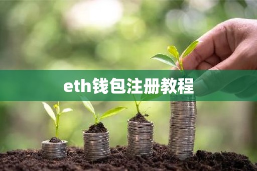 eth钱包注册教程