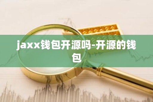 jaxx钱包开源吗-开源的钱包