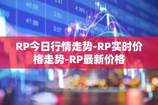 RP今日行情走势-RP实时价格走势-RP最新价格