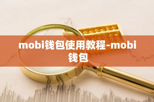 mobi钱包使用教程-mobi 钱包