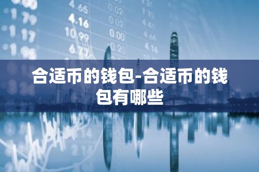 合适币的钱包-合适币的钱包有哪些
