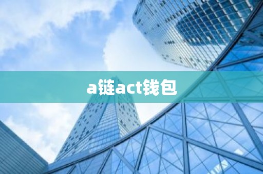 a链act钱包