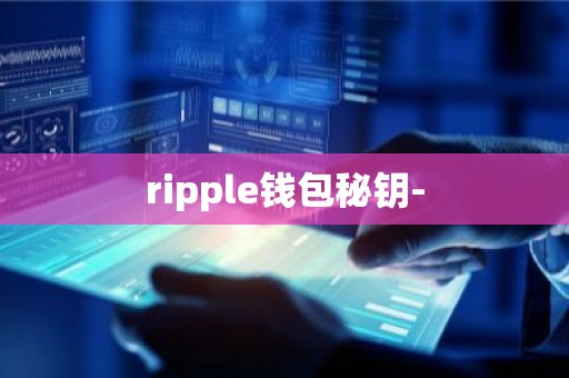 ripple钱包秘钥-