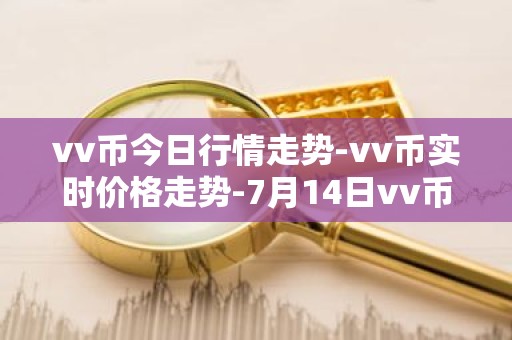 vv币今日行情走势-vv币实时价格走势-7月14日vv币最新价格