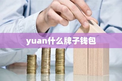 yuan什么牌子钱包
