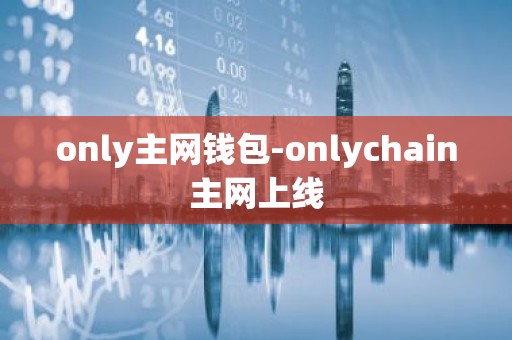 only主网钱包-onlychain主网上线