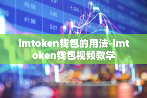 imtoken钱包的用法-imtoken钱包视频教学