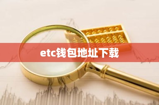 etc钱包地址下载