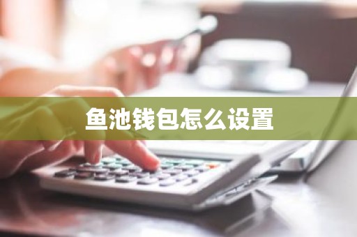 鱼池钱包怎么设置