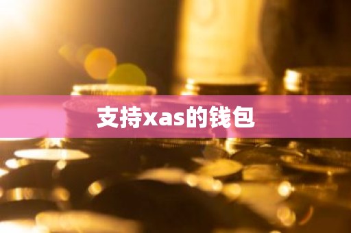 支持xas的钱包