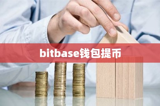 bitbase钱包提币