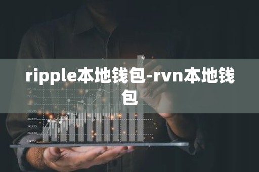 ripple本地钱包-rvn本地钱包