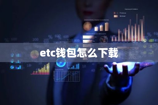 etc钱包怎么下载