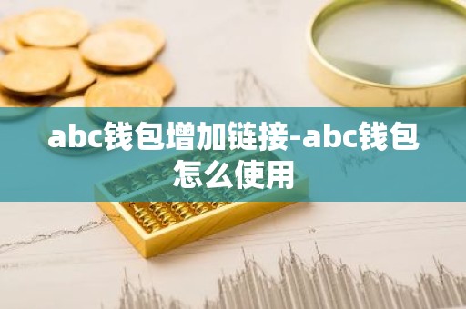 abc钱包增加链接-abc钱包怎么使用