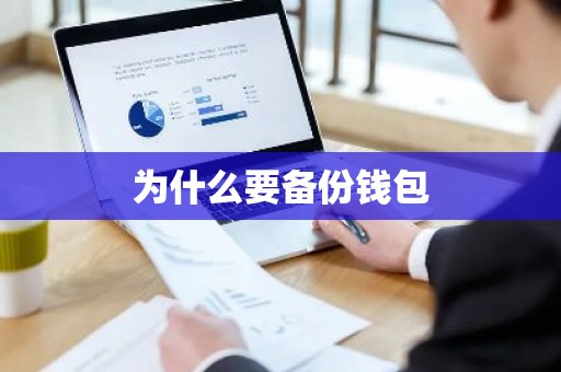 为什么要备份钱包