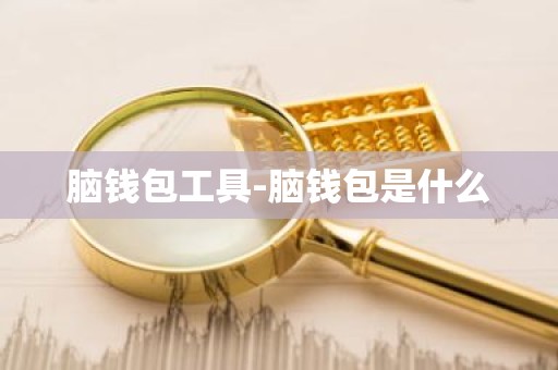 脑钱包工具-脑钱包是什么