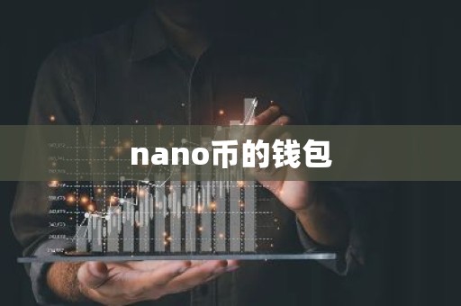 nano币的钱包