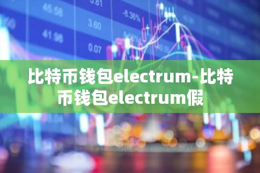 比特币钱包electrum-比特币钱包electrum假