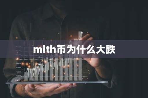 mith币为什么大跌