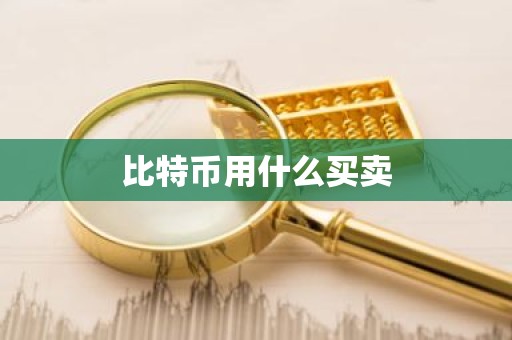比特币用什么买卖