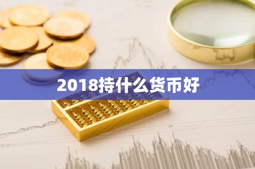 2018持什么货币好