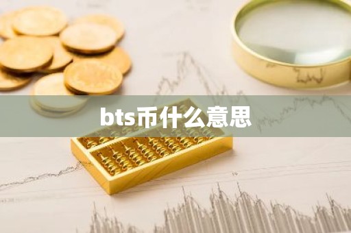 bts币什么意思