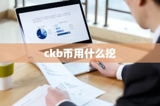 ckb币用什么挖