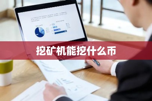 挖矿机能挖什么币