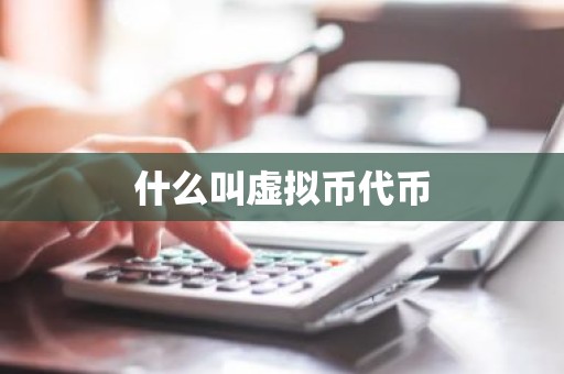 什么叫虚拟币代币