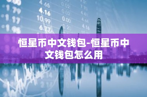 恒星币中文钱包-恒星币中文钱包怎么用