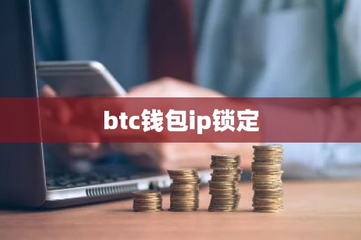 btc钱包ip锁定