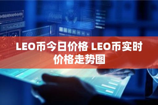 LEO币今日价格 LEO币实时价格走势图
