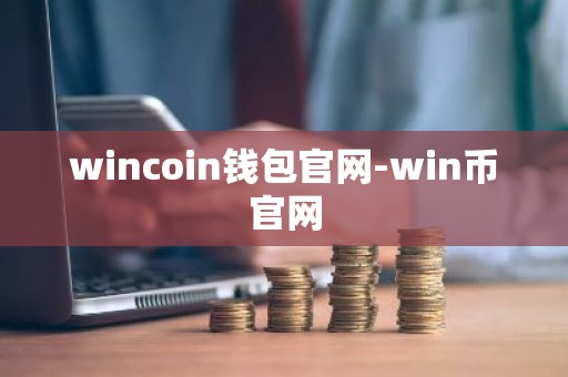 wincoin钱包官网-win币官网