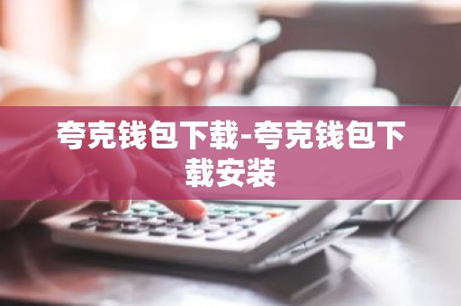 夸克钱包下载-夸克钱包下载安装