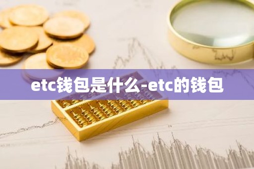 etc钱包是什么-etc的钱包