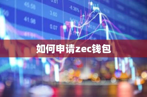 如何申请zec钱包