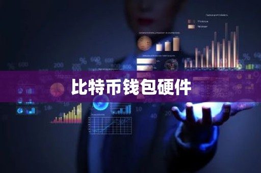 比特币钱包硬件