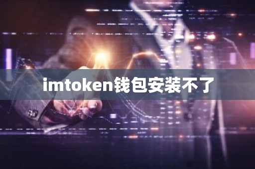 imtoken钱包安装不了