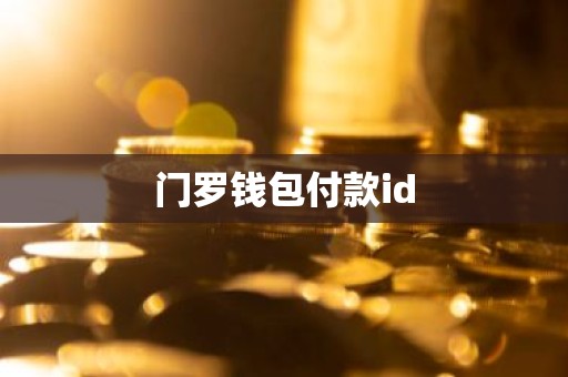 门罗钱包付款id