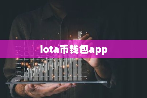 iota币钱包app