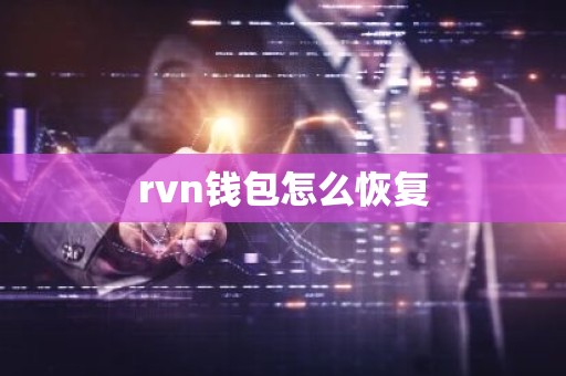 rvn钱包怎么恢复