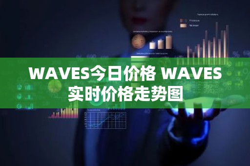 WAVES今日价格 WAVES实时价格走势图