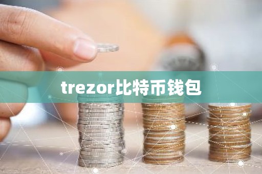 trezor比特币钱包